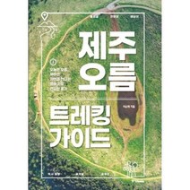 [중앙북스] 제주 오름 트레킹 가이드