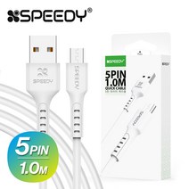 스윗홈 스피디 5핀 케이블 1m 화이트 갤럭시 케이블 데이터케이블 USB케이블 9V케이블