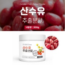 산수유 분말 가루 추출물 국산 건조 고운 입자 고형 차 베리류 맛있는 좋은 음식 건강 재료 에 이용 식품, 1BOX