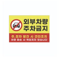 피노마켓 주차금지 안내판 디자인 P-01 중형 30 x 20 cm, 외부차량 주차금지, 4개