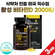 미국 직수입 비타민디 2000iu 캡슐 프리미엄 비타디 비타민D 썬디 써니디 건강 기능 식품 식약처 인증 약 3개월분 독일 원료 식약청 인정 청소년 어린이 임산부 비타민 D3 디, 90정 x 1개 (3개월분)