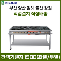 업소용 간텍기렌지 1500 좌열 우열 화구 가스렌지 가스레인지 간텍기 간덱기 양산 부산 창원 김해 울산, LNG
