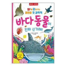 왜에 답해 주는 어린이 첫 과학책 : 바다 동물이 진짜 신기해! / 서울문화사# 책 도서 서적 ## 사은품
