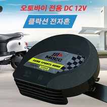 전자혼 나팔혼 오토바이 클락션 경적 MOCC