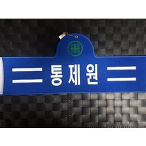 자체브랜드 통제원 완장 열전사완장 융완장 주문제작, 1개