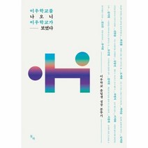 이우학교를 나오니 이우학교가 보였다 이우학교졸업생성장분투기, 상품명