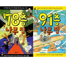 [시공주니어] (전2권) 나무집 세트 78층 91층 나무 집 시리즈, 시공주니어