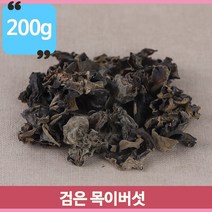 블랙푸드 검은 목이버섯 200g 말린버섯 중국요리 요리 버섯 특유의맛과향