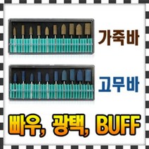 가죽바 고무바 40종 /빠우/버프/광택기/금속광택제, 고무바 원통형(샹크3mm) 19x8 [2개입] - AK970