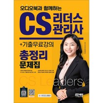 2022 오디오북과 함께하는 CS리더스관리사 총정리 문제집 + 기출무료강의, 시대고시기획 시대교육