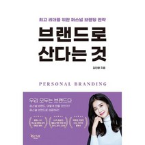 브랜드로 산다는 것 : 리더를 위한 퍼스널 브랜딩 전략, 도서