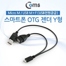 STNY_Coms 스마트폰 OTG 젠더-Micro 5P M USB M+F. Y형 (USB 전원 공급) Micro 5P. 보조. 케이블 USB허브 USBOTG OTG리더기 UBS OTGUSB USB악세사리