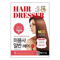 2023 기분파 미용사일반(헤어) 필기 / 에듀웨이