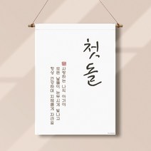 족자현수막 D001 월배너 가랜드 돌잔치, 족자D001(대)_B형상하족자, 문구수정