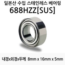 STEA 낚시릴 튜닝용 일제 스테인레스 SUS 서스 베어링, 688HZZ(SUS)