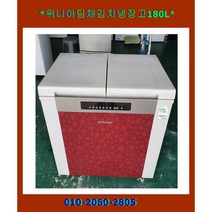 (중고)위니아딤채뚜껑형김치냉장고180L