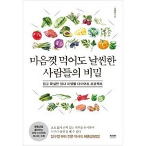 [밀크북] 라온북 - 마음껏 먹어도 날씬한 사람들의 비밀 : 쉽고 확실한 장내 미생물 다이어트 프로젝트