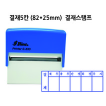 자동스탬프 고무인 결재스탬프 결재방 고무인 도장 결재5칸 S-833 82x25mm, 빨강색, 청보라