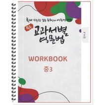 [POD] 중등 교과서별 영문법 워크북(WORKBOOK) 중3 비상 김진완 : 출제 가능한 모든 유형의 영문법 연습, 도서출판 우리책, 중등3학년
