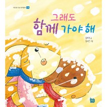 [도서출판 새늘] 이든샘 인성창작동화 - 나눔편 3단계 (만5세) : 그래도 함께 가야 해