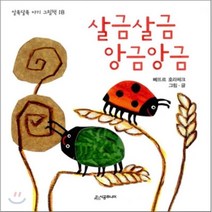 살금살금 앙금앙금, 시공주니어