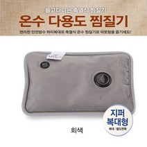 황토박사 충전식 축열식 전기 온수 찜질기(극세사) 핫팩 한의원 온수주머니/ 복대형, 회색