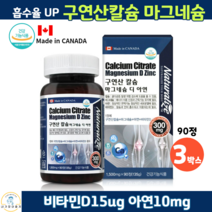 캐나다 직수입 구연산 칼슘 마그네슘 비타민디 아연 90정 성장기 어린이 청소년 여성 50대 60대 칼슘 칼슘제 뼈 치아 건강 기능식품, 3박스, 1500mg x 90정