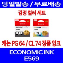 로켓정품잉크 캐논 PG 64 CL 74 검정 컬러 세트 이코노믹 픽스마 E569 E569S 569 서비스보장 전산용품 복사기 100%인식 프린팅 정품 선명함, 2개입, PG64 CL74 검정 컬러 정품잉크세트