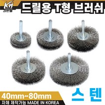 국산 드릴용 T형 브러쉬 모음 40mm~80mm 스텐 브라쉬 브라쉬, 5. T형 브러쉬 80mm(스텐)