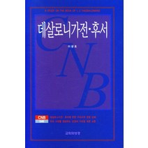 데살로니가전 후서, 교회와성경