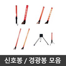 경광봉 신호봉 슬림봉 롱슬림봉 주차봉 안전봉 교통신호봉 경찰봉 주차안내 교통정리 안내봉 지시봉, 일반신호봉