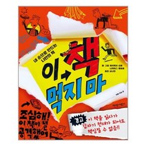 이 책 먹지 마 / 가람어린이