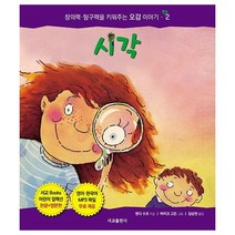 웅진북센 시각 2 창의력탐구력을키워주는오감이야기, One color | One Size, 9791189729615