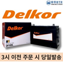 델코 DF100L 자동차 배터리 밧데리 최신 새제품 정품 그랜드 카니발 올뉴카니발 모하비 테라칸 베라크루즈, 공구O+동일용량반납