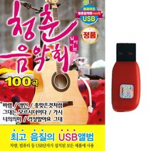 발라드USB 청춘 음악회 딜라이브 100곡