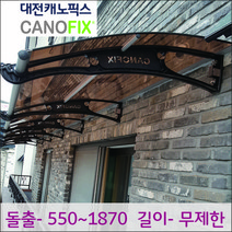 캐노픽스 1500*1100가림막 캐노피 차양막 비가림 현관 처마넥산 대전캐노픽스, 1500*1100, 블랙, 브라운