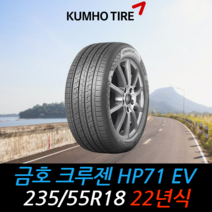 금호타이어 크루젠 HP71 EV 235 55 18 22년식 타이어 2355518, 이천시 미란다 장착점