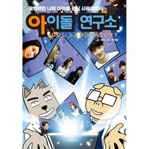 (중고웹툰) 아이돌 연구소 / 단권판매, 오른쪽