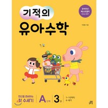 [길벗스쿨] 기적의 유아 수학 1단계. 3 : 1~10까지 수 세기 (기적의 학습법 시리즈), 길벗스쿨