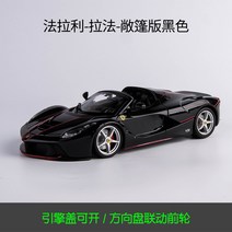 1:24 페라리 엔초 스포츠카 슈퍼카 모형 수집 취미 키덜트, 라파 컨버터블 블랙