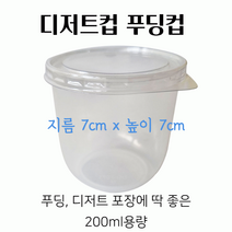 스윗앤스윗. 디저트컵 푸딩컵 (70x70) 뚜껑포함 젤리컵