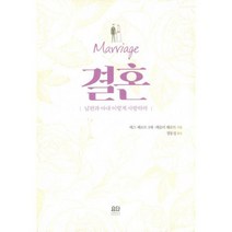 결혼: 남편과 아내 이렇게 사랑하라 : 제3판
