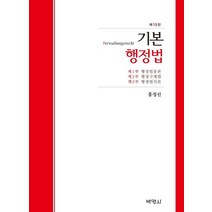 기본 행정법(개정판 10판), 박영사, 홍정선