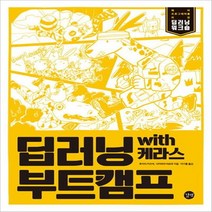 길벗 딥러닝 부트캠프 with 케라스, 없음
