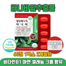 바나바 바나바잎 바나바잎차 바나나잎 BANABA 추출물 혈당건강 코로솔산 비타민B1 아연 셀레늄 크롬 식약처인증 건강기능식품 알약케이스증정, 60정 X 1개 2개월분