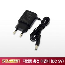 쏠라젠 충전아답터(5V/1.2A)쏠라젠 충전기 SWL 충전기 아답터, 1개