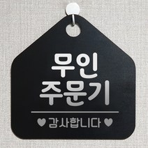 제제데코 안내판 안내문구 오픈 잠시외출중 셀프 휴무 안내표지판 팻말 알림판 사무실 제작 175무인주문기 오각20cm, 175무인주문기 오각형 단면(포맥스 블랙+문구 실버헤어), 1개