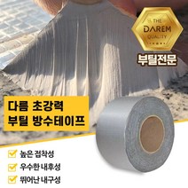 콘크리트균열 부틸 방수테이프 5cm 10M 시멘트보수 다용도 보수
