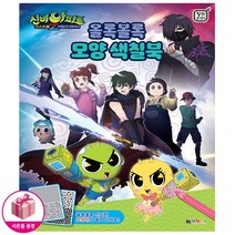 신비아파트 4 어둠의 퇴마사 올록볼록 모양 색칠북