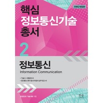 정보통신:기술사 시험준비서 / 정보통신 분야 종사자들의 실무 참고서, 한울